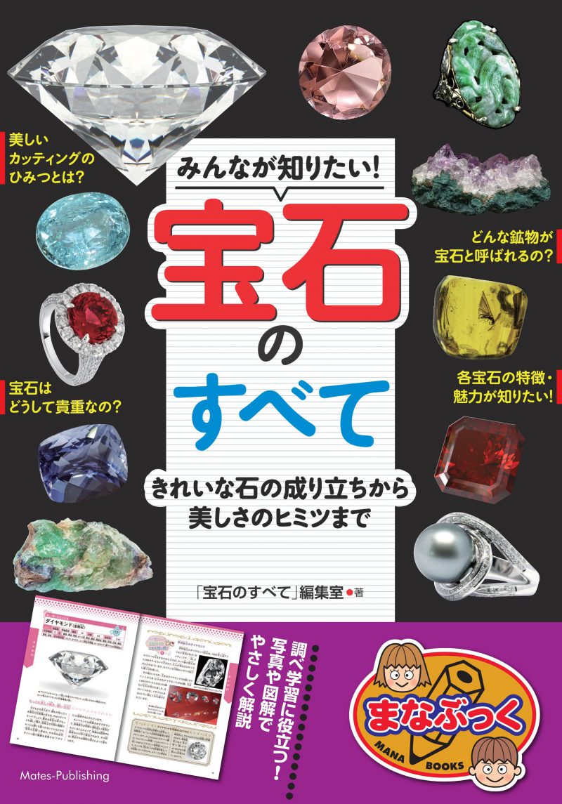 みんなが知りたい！宝石のすべて　きれいな石の成り立ちから美しさのヒミツまで