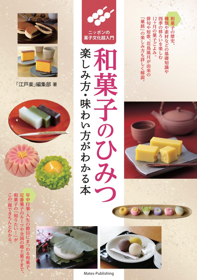 和菓子のひみつ　楽しみ方・味わい方がわかる本　ニッポンの菓子文化超入門