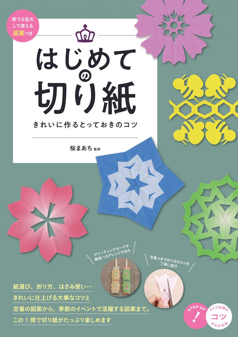 はじめての切り紙　きれいに作るとっておきのコツ　原寸＆拡大して使える図案つき