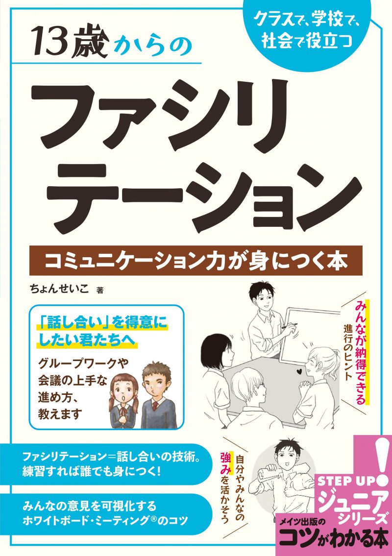 13歳からのファシリテーション　クラスで、学校で、社会で役立つ　コミュニケーション力が身につく本