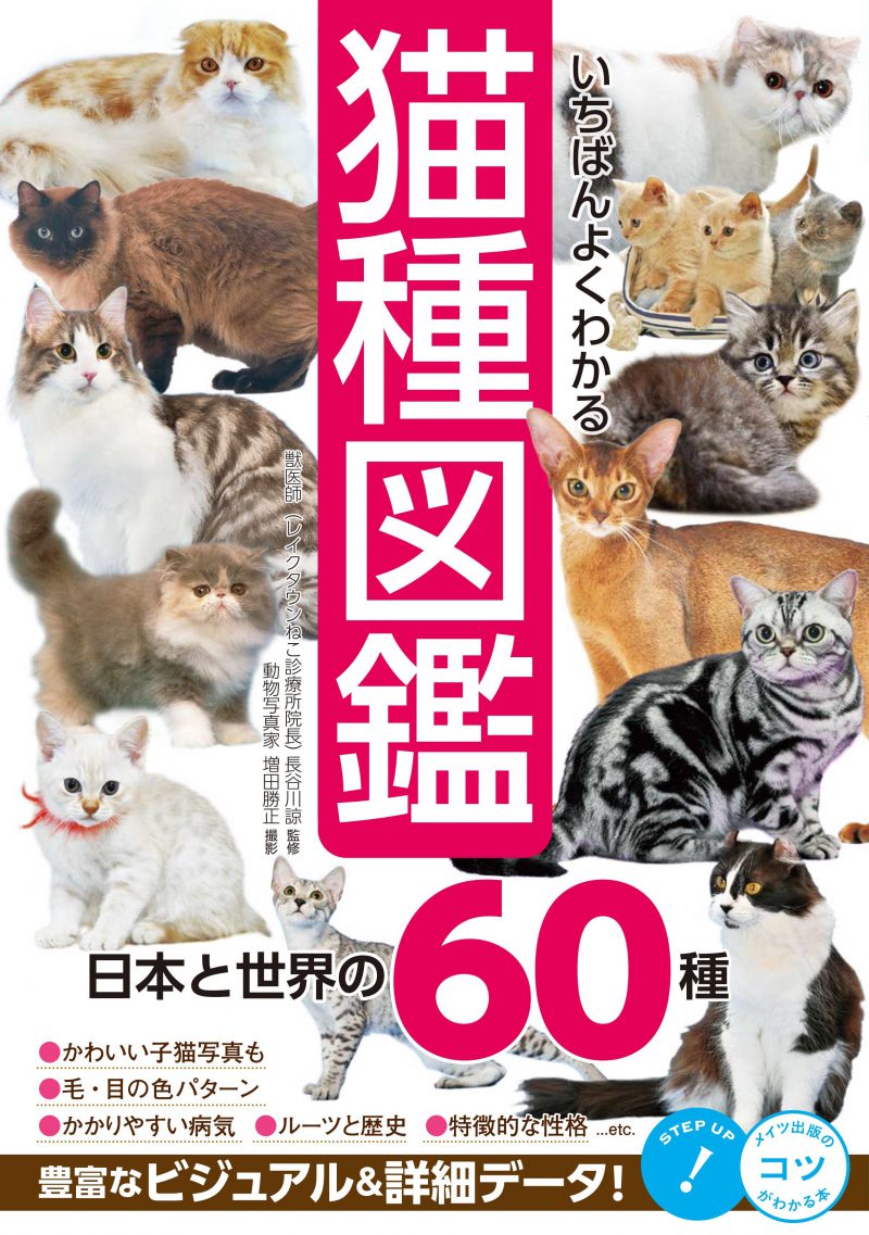 いちばんよくわかる猫種図鑑　日本と世界の60種