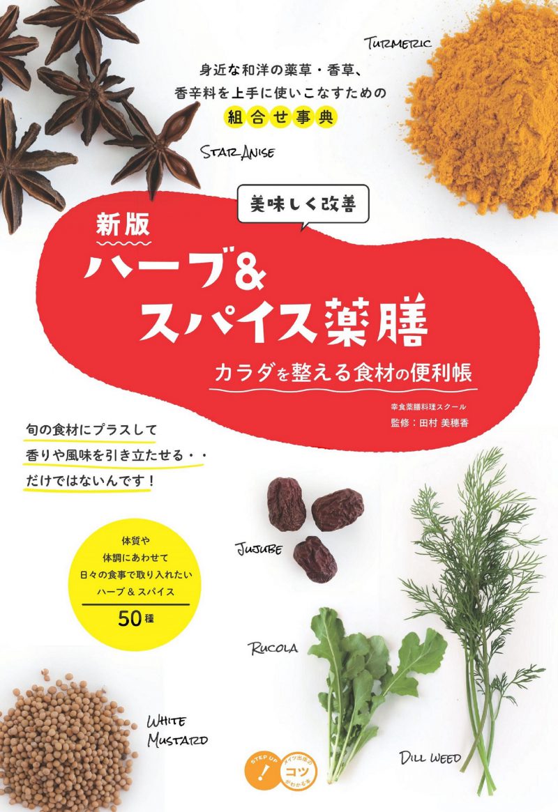 美味しく改善　ハーブ＆スパイス薬膳　新版　カラダを整える食材の便利帳