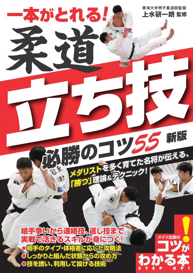 一本がとれる！柔道　立ち技　必勝のコツ55　新版