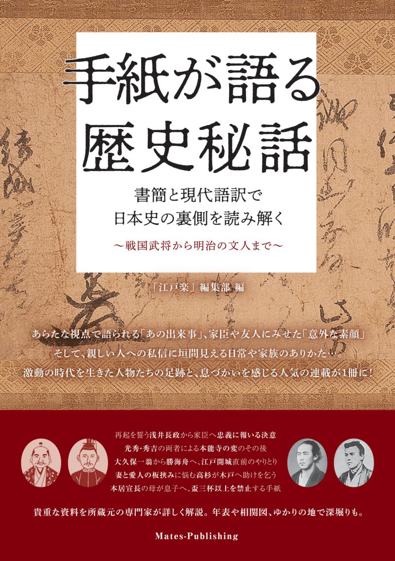 手紙が語る　歴史秘話　書簡と現代語訳で日本史の裏側を読み解く　～戦国武将から明治の文人まで～