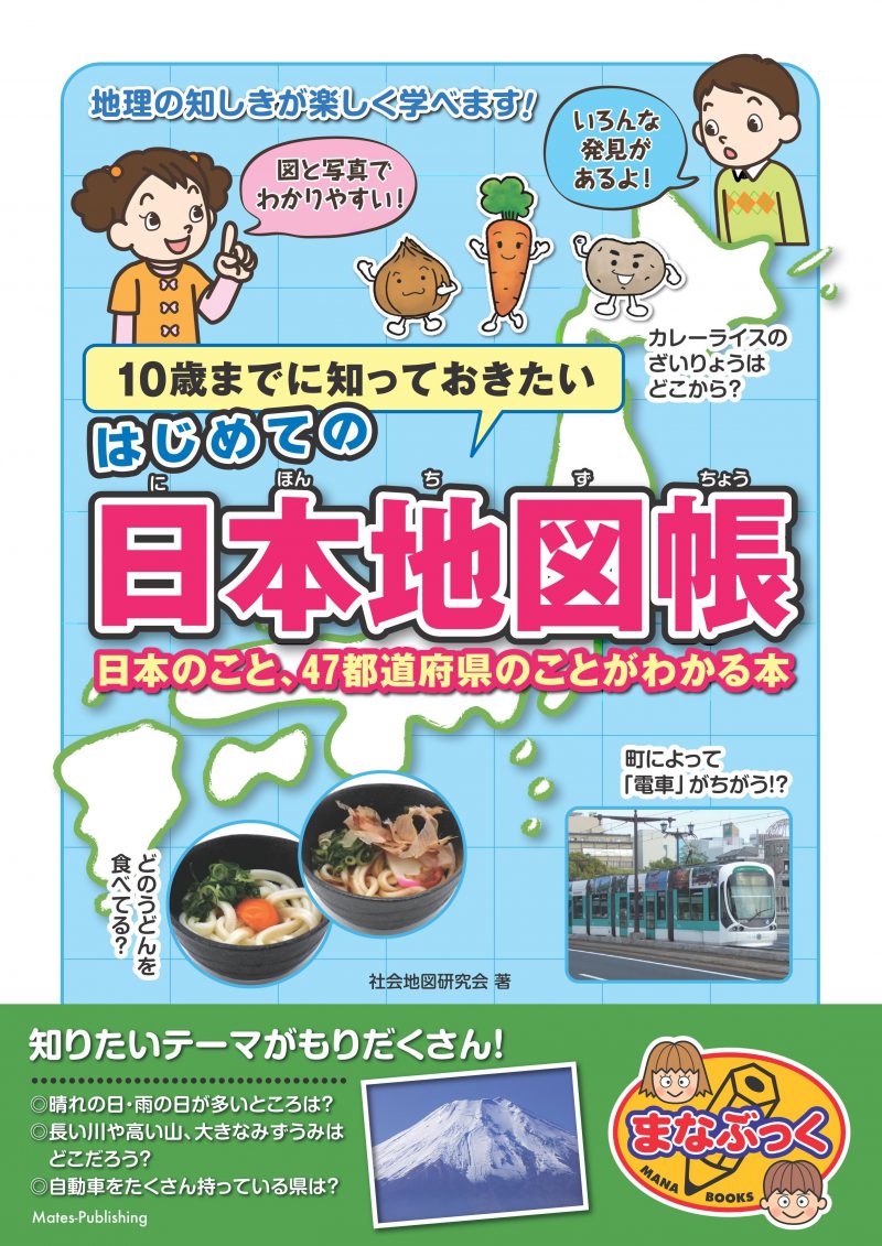 10歳までに知っておきたい　はじめての日本地図帳　日本のこと、47都道府県のことがわかる本