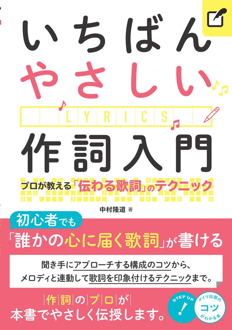 いちばんやさしい作詞入門　プロが教える「伝わる歌詞」のテクニック