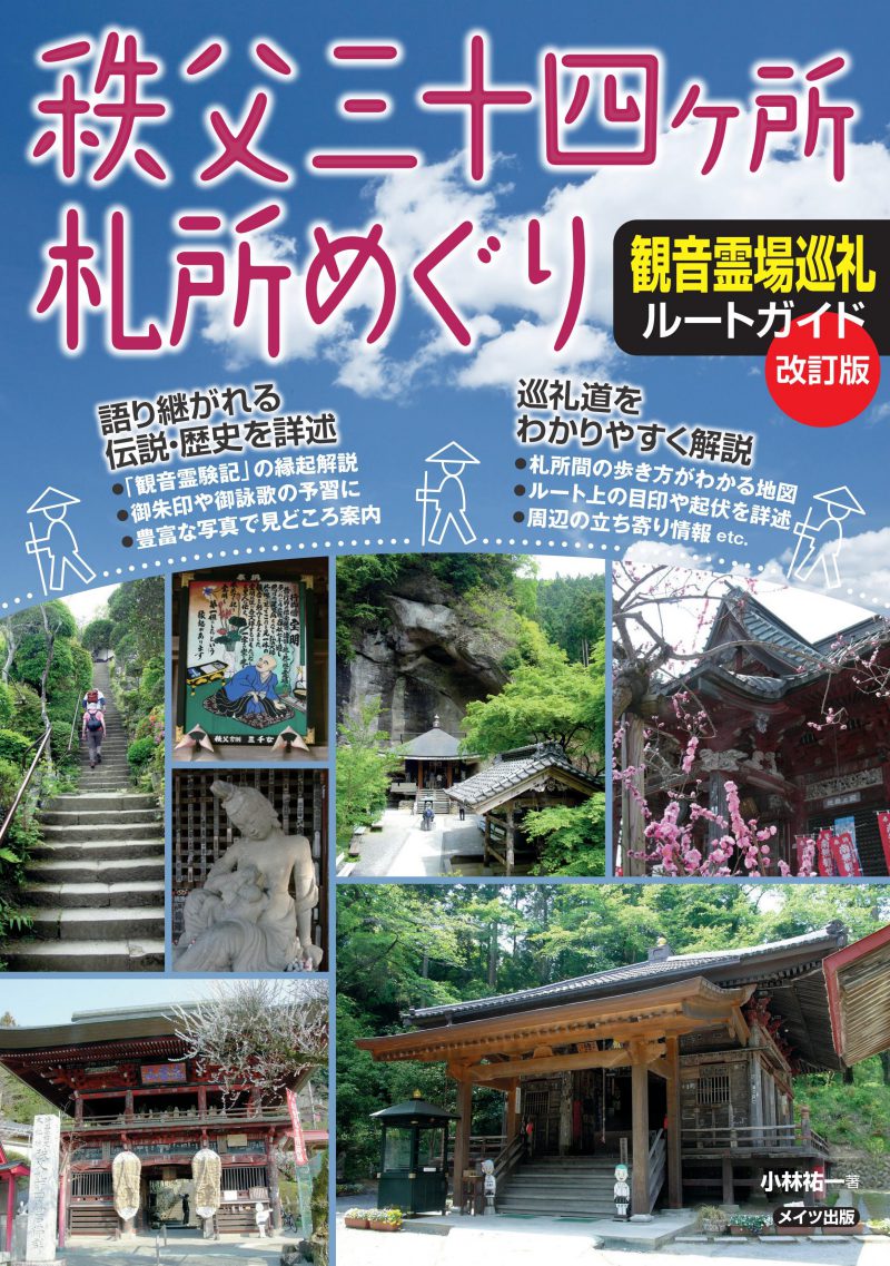 秩父三十四ヶ所札所めぐり　観音霊場巡礼ルートガイド　改訂版