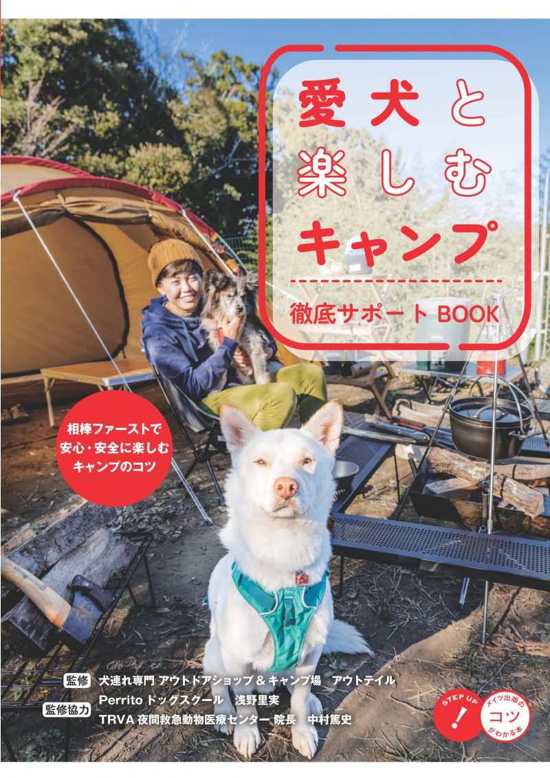 愛犬と楽しむキャンプ　徹底サポートBOOK