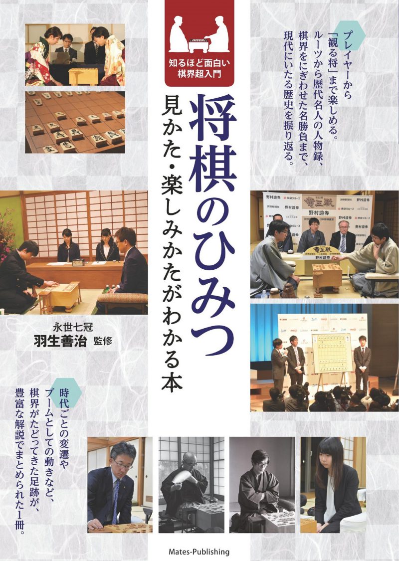 将棋のひみつ　見かた・楽しみかたがわかる本　知るほど面白い棋界超入門