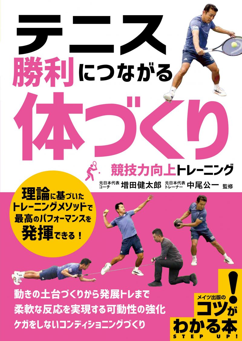 テニス　勝利につながる「体づくり」　競技力向上トレーニング