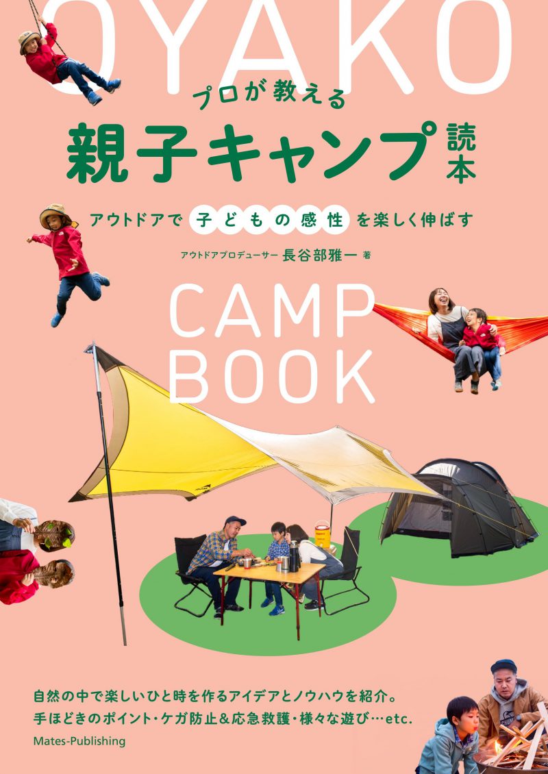 プロが教える親子キャンプ読本　アウトドアで子どもの感性を楽しく伸ばす