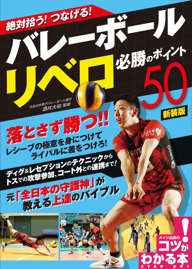 絶対拾う！つなげる！バレーボール　リベロ　必勝のポイント50　新装版