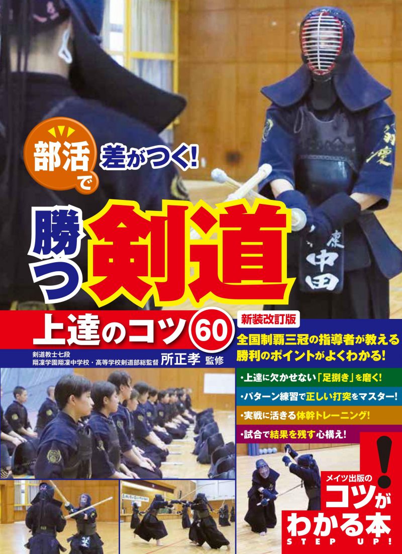 部活で差がつく！勝つ剣道 上達のコツ60 新装改訂版