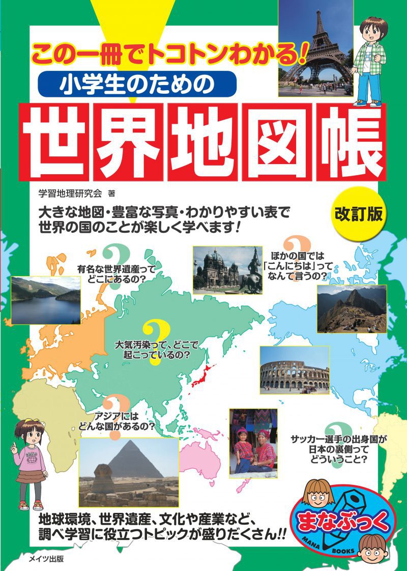 小学生のための世界地図帳　改訂版　この一冊でトコトンわかる！