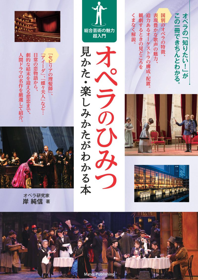 オペラのひみつ　見かた・楽しみかたがわかる本　総合芸術の魅力超入門