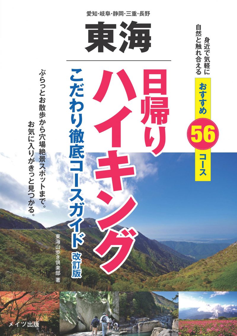 東海　日帰りハイキング　こだわり徹底コースガイド　改訂版