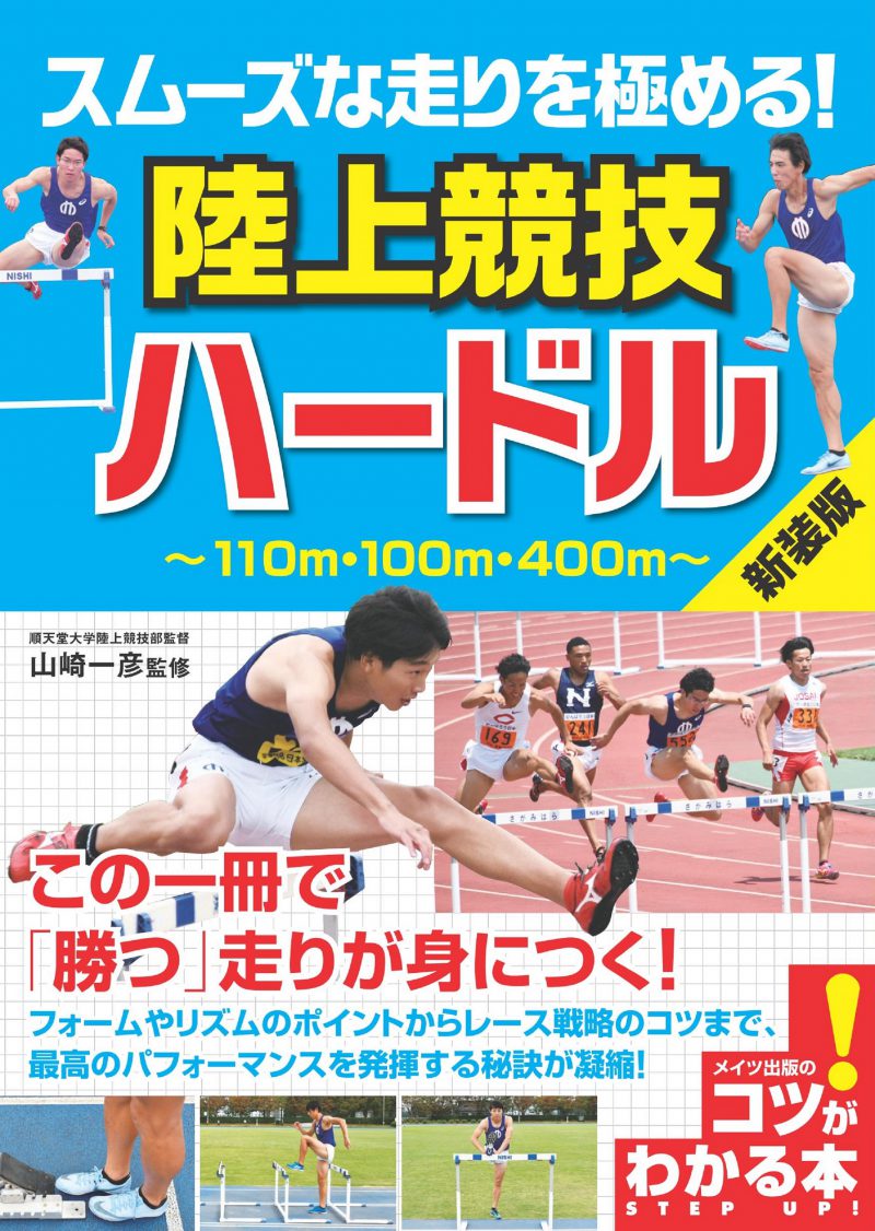 株式会社 メイツユニバーサルコンテンツ スムーズな走りを極める 陸上競技 ハードル 新装版