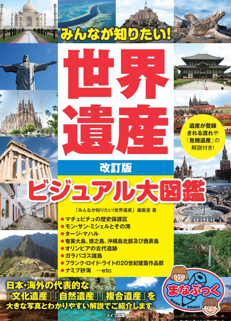 みんなが知りたい！世界遺産　改訂版　ビジュアル大図鑑