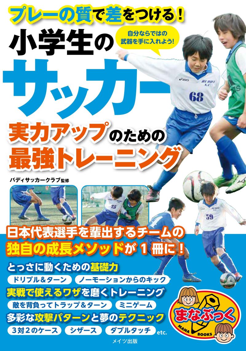 小学生のサッカー　実力アップのための最強トレーニング　プレーの質で差をつける！