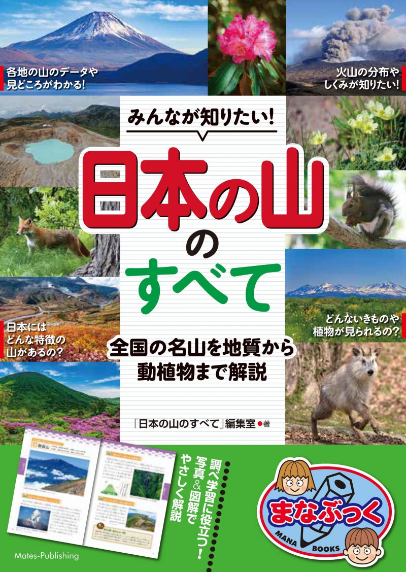 みんなが知りたい！「日本の山」のすべて　全国の名山を地質から動植物まで解説
