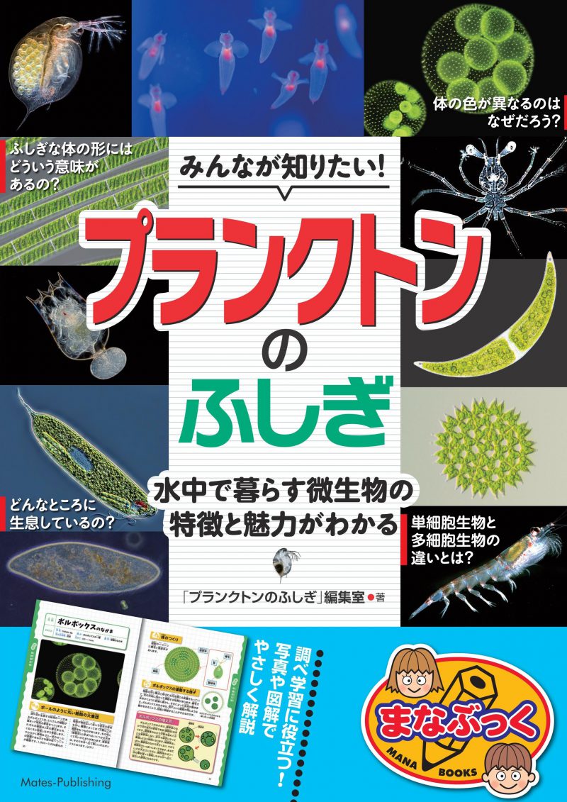 みんなが知りたい！プランクトンのふしぎ　水中で暮らす微生物の特徴と魅力がわかる