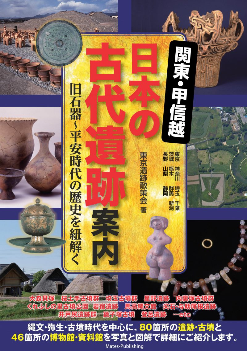 関東・甲信越 日本の古代遺跡案内 旧石器～平安時代の歴史を紐解く