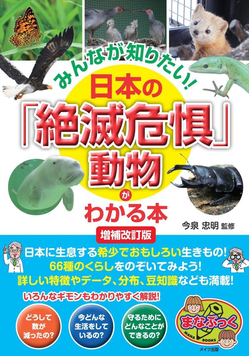 みんなが知りたい！日本の「絶滅危惧」動物がわかる本　増補改訂版