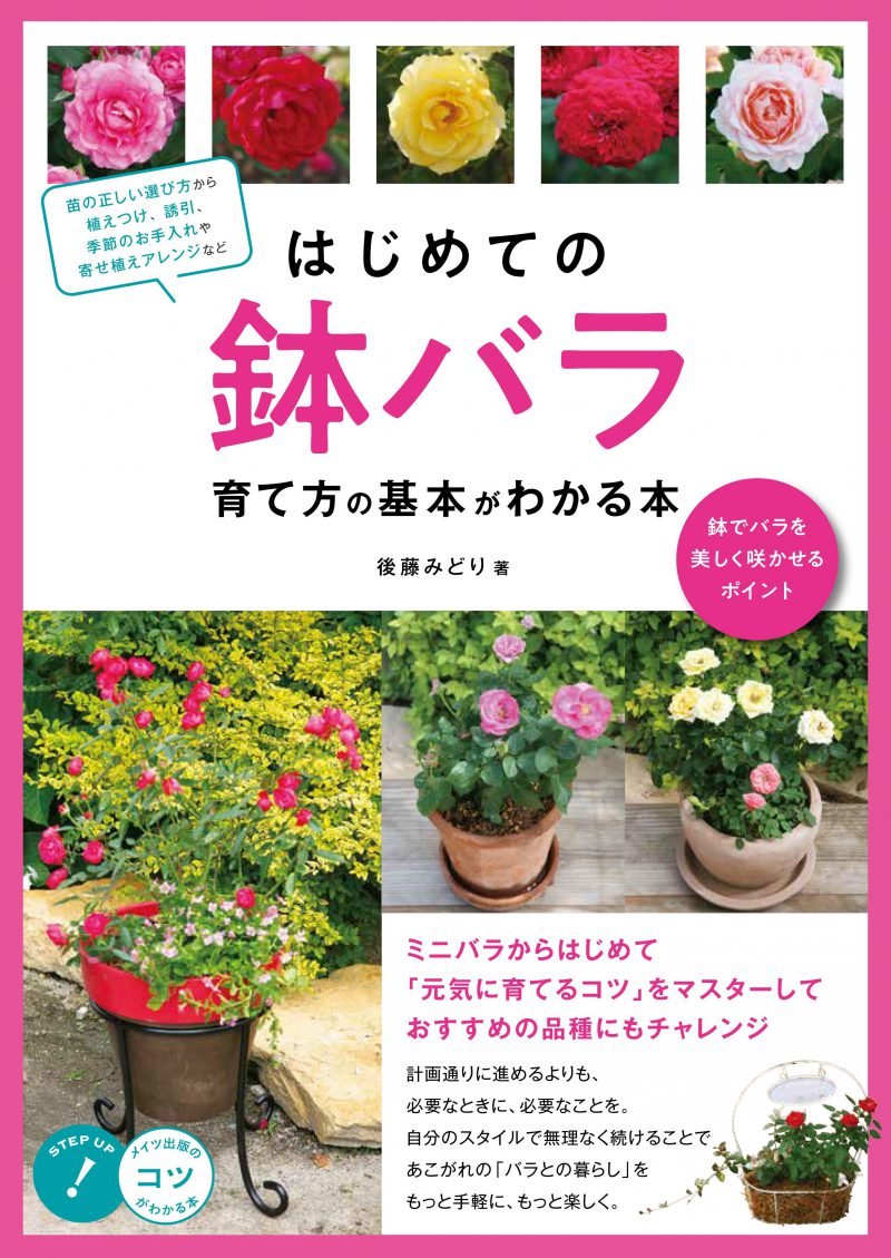 はじめての鉢バラ　育て方の基本がわかる本　鉢でバラを美しく咲かせるポイント