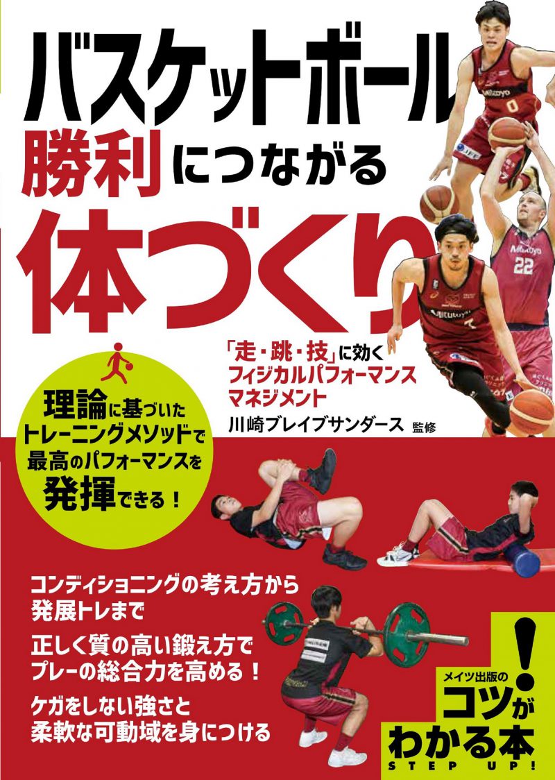 バスケットボール 勝利につながる体づくり 「走・跳・技」に効くフィジカルパフォーマンスマネジメント