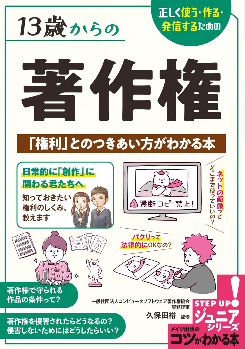 13歳からの著作権 正しく使う・作る・発信するための 「権利」とのつきあい方がわかる本