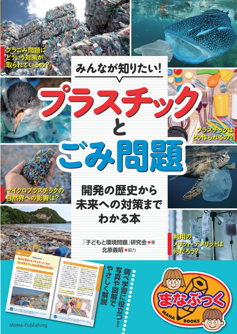 みんなが知りたい！プラスチックとごみ問題 開発の歴史から未来への対策までわかる本