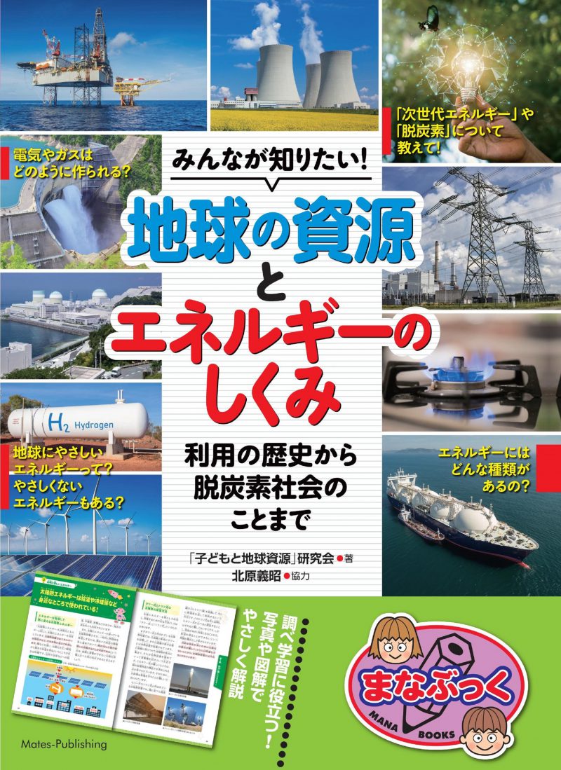 みんなが知りたい！地球の資源とエネルギーのしくみ 利用の歴史から脱炭素社会のことまで