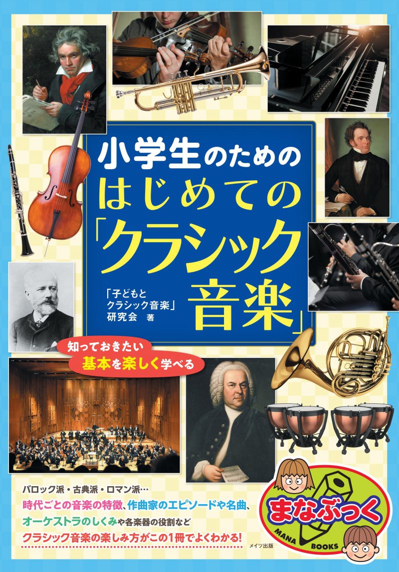 小学生のための　はじめての「クラシック音楽」　知っておきたい基本を楽しく学べる