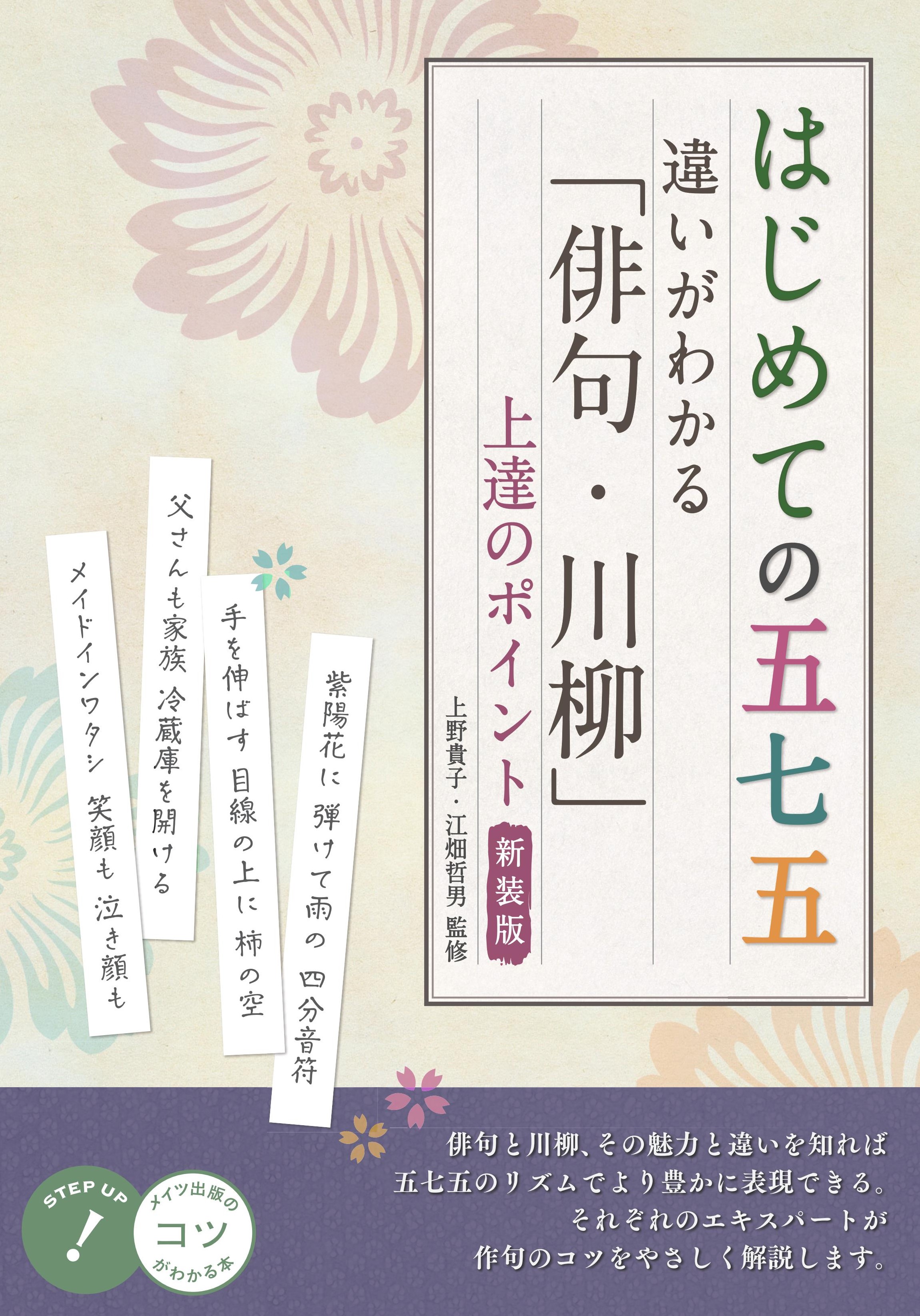 はじめての五七五 違いがわかる 「俳句・川柳」上達のポイント 新装版