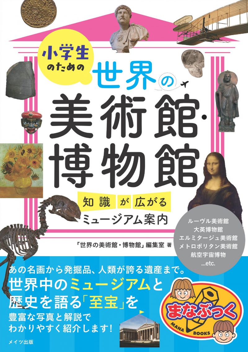 小学生のための 世界の美術館・博物館 知識が広がるミュージアム案内