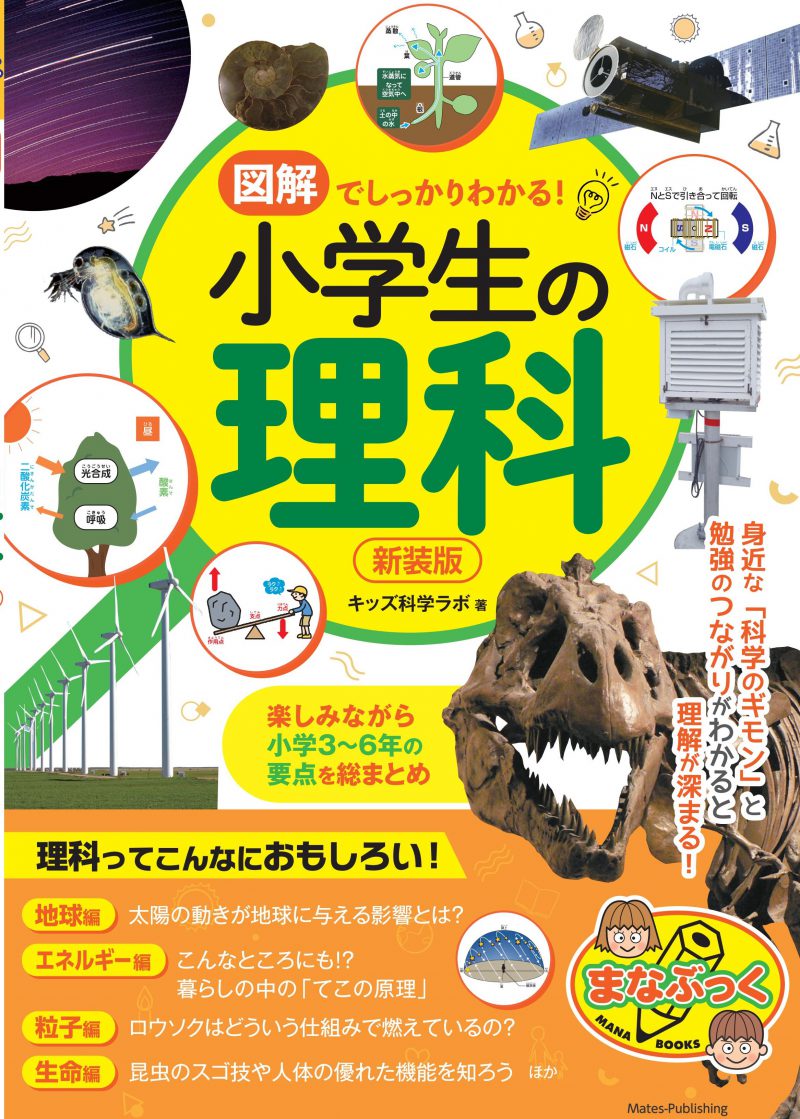 図解でしっかりわかる！小学生の理科　新装版　楽しみながら小学3～6年の要点を総まとめ