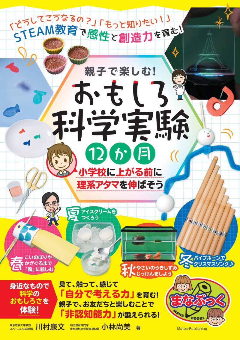 親子で楽しむ! おもしろ科学実験 12 か月 小学校に上がる前に理系アタマを伸ばそう