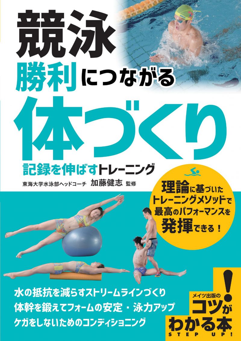 競泳 勝利につながる「体づくり」 記録を伸ばすトレーニング