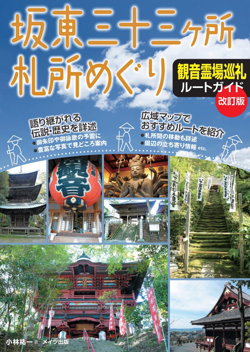 坂東三十三ヶ所札所めぐり 観音霊場巡礼ルートガイド 改訂版