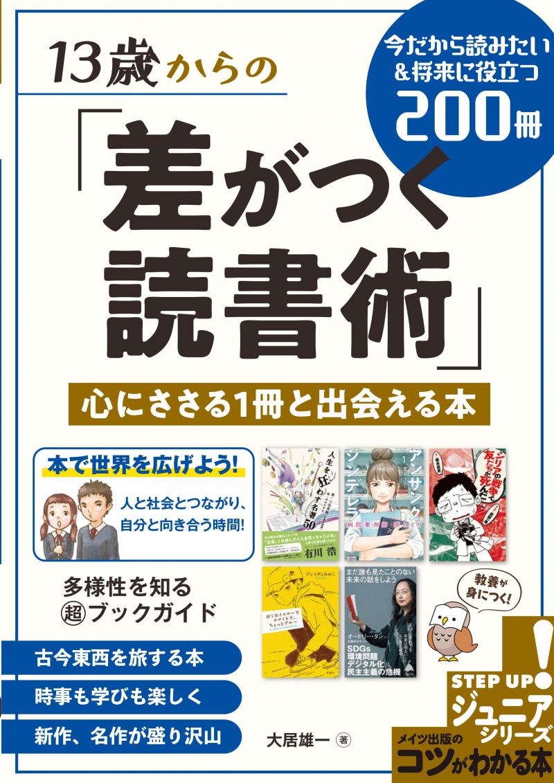 13歳からの「差がつく読書術」心にささる1冊と出会える本 今だから読みたい＆将来に役立つ200冊