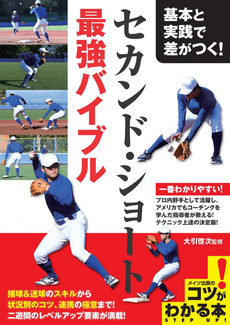 基本と実践で差がつく！セカンド・ショート 最強バイブル