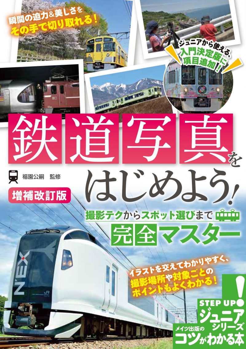 鉄道写真をはじめよう！撮影テクからスポット選びまで完全マスター 増補改訂版