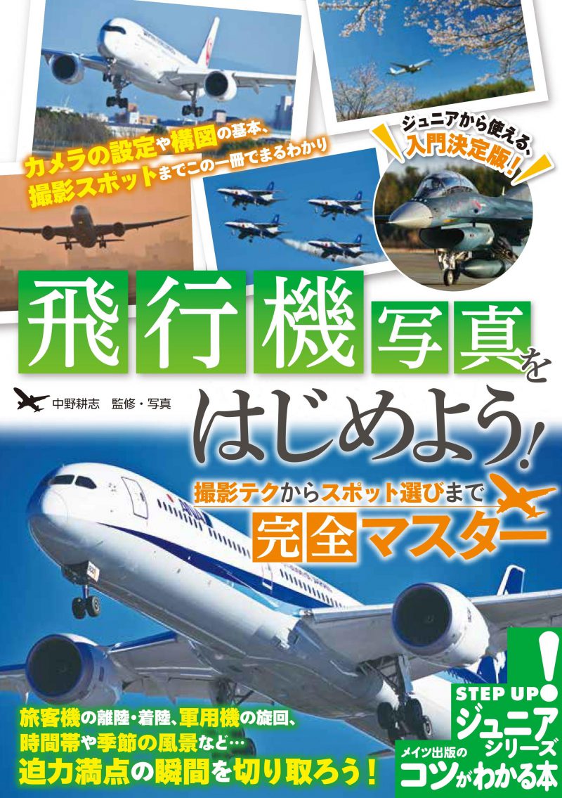 飛行機写真をはじめよう!撮影テクからスポット選びまで完全マスター