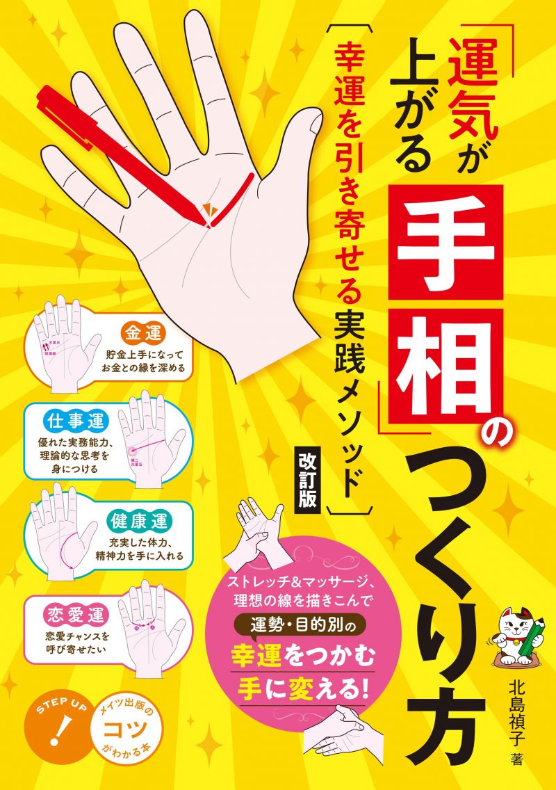 「運気が上がる手相」のつくり方 改訂版 幸運を引き寄せる実践メソッド