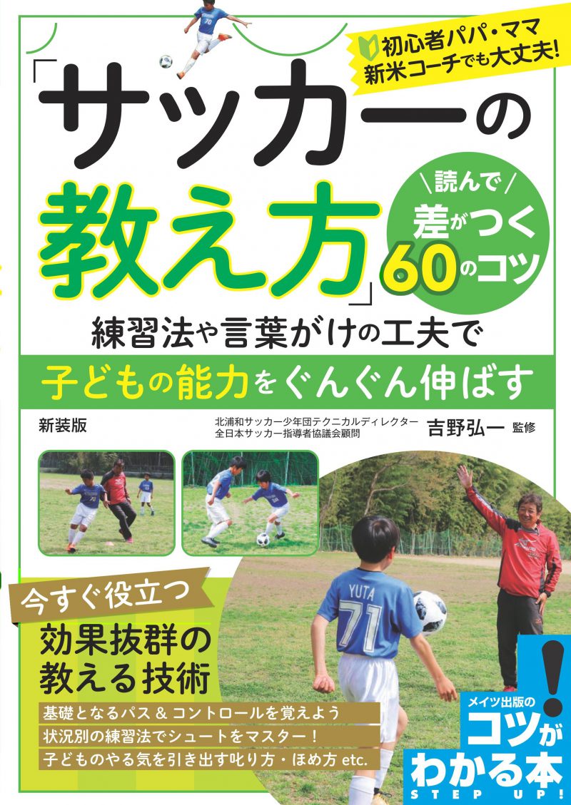 「サッカーの教え方」 読んで差がつく60のコツ 新装版 練習法や言葉がけの工夫で子どもの能力をぐんぐん伸ばす