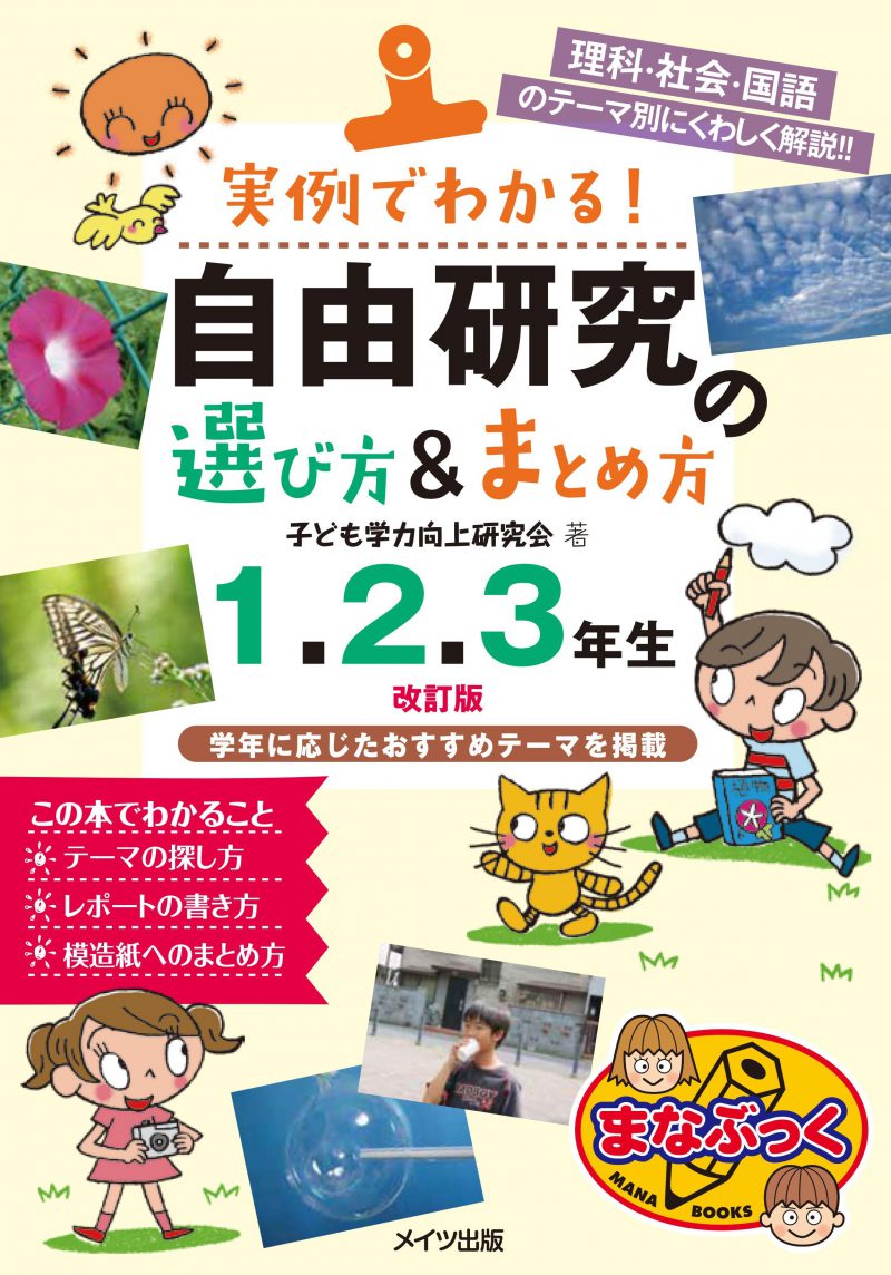 実例でわかる!自由研究の選び方&まとめ方　1・2・3年生　改訂版