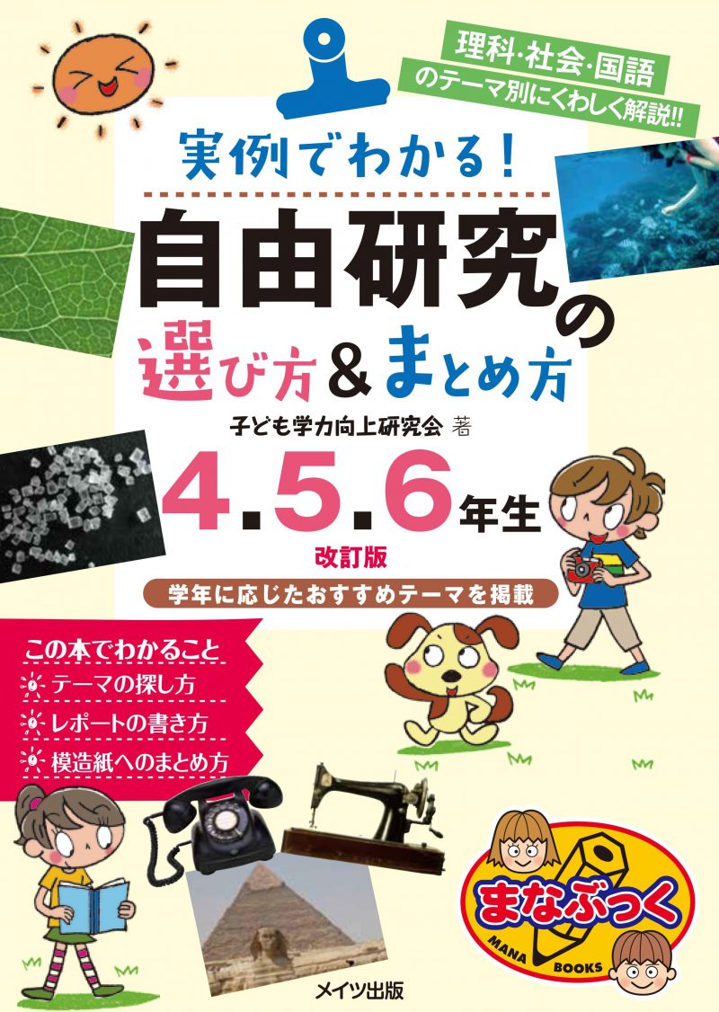 実例でわかる!自由研究の選び方&まとめ方　4・5・6年生　改訂版