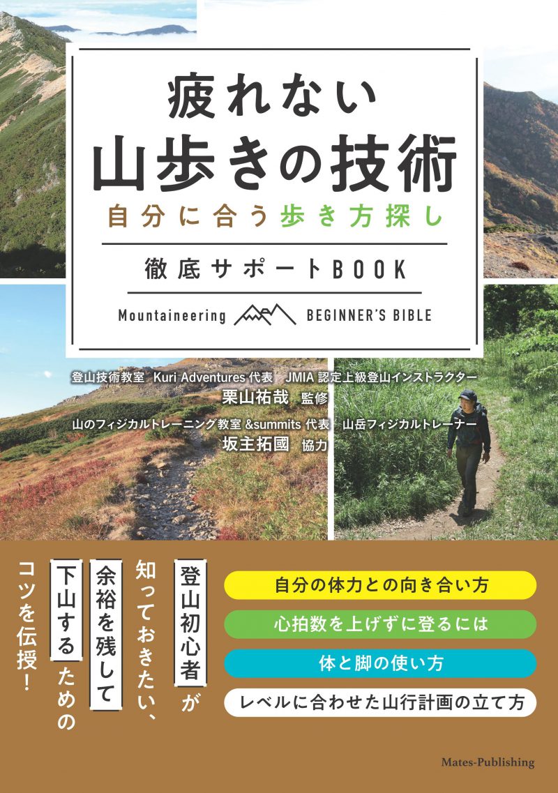 疲れない山歩きの技術 自分に合う歩き方探し 徹底サポートBOOK