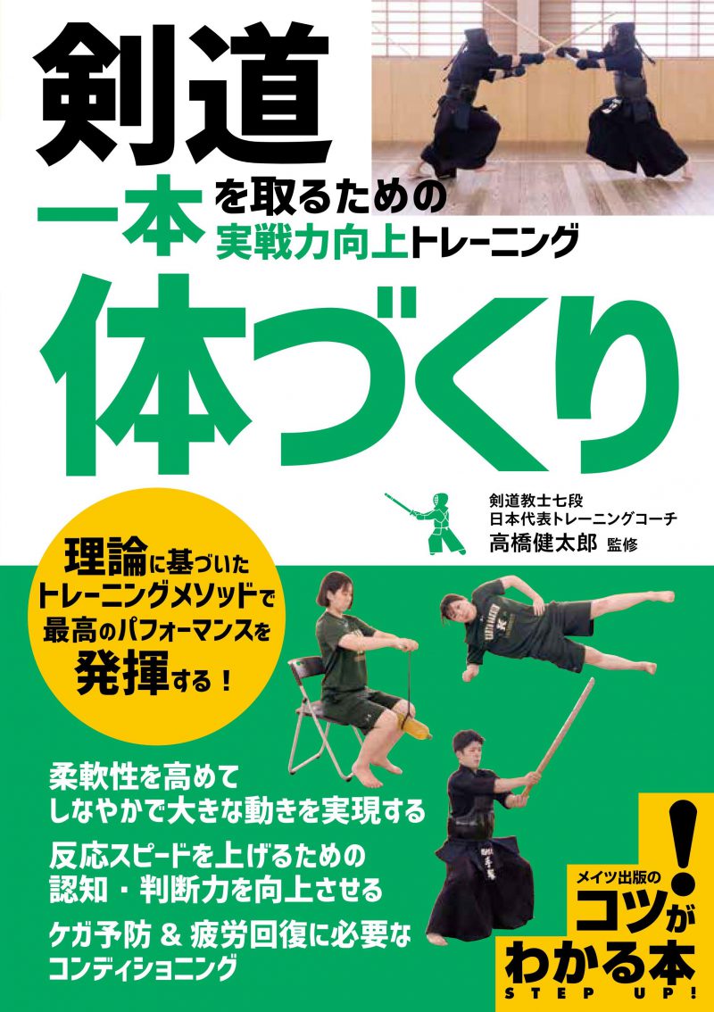 剣道 一本を取るための「体づくり」 実戦力向上トレーニング