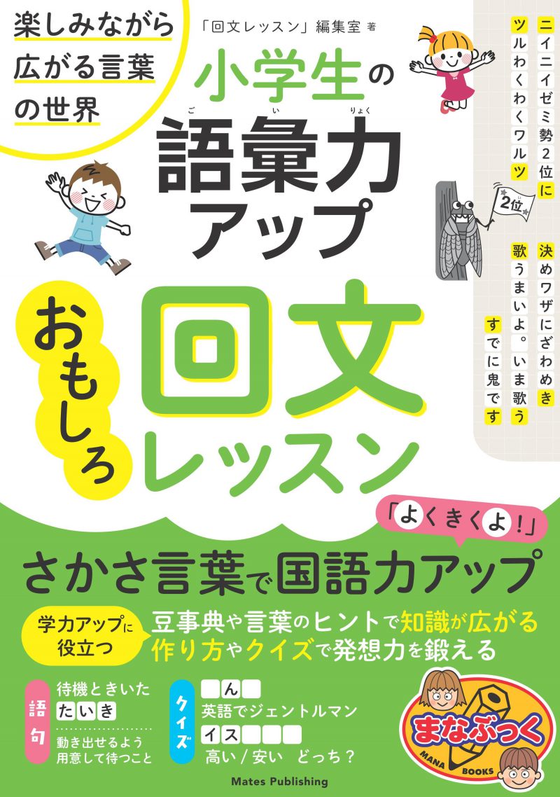 小学生の語彙力アップ! おもしろ回文レッスン 楽しみながら広がる言葉の世界